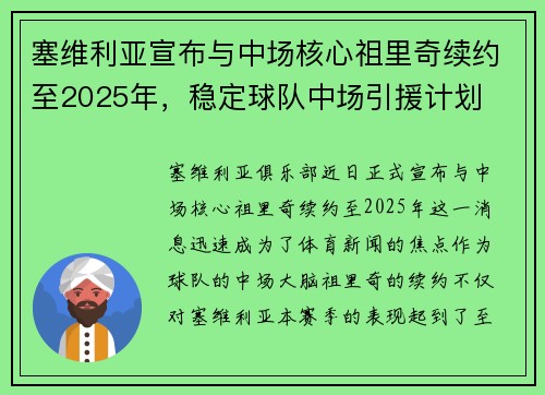 塞维利亚宣布与中场核心祖里奇续约至2025年，稳定球队中场引援计划